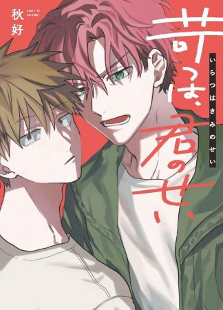 ＼📅1/23・本日発売‼️／
#秋好 先生（<a href="/ss_even_tars/">アキヨシ🐰</a>）新刊コミックス📙💕
『苛つは、君のせい』
PriaL コミック（<a href="/intf09PriaL/">PriaL編集部</a>）

💗🎁コミコミ特典✨1Pペーパー✨＆
店舗共通特典✨ペーパー✨付き❗️

comicomi-studio.com/goods/list?mod…