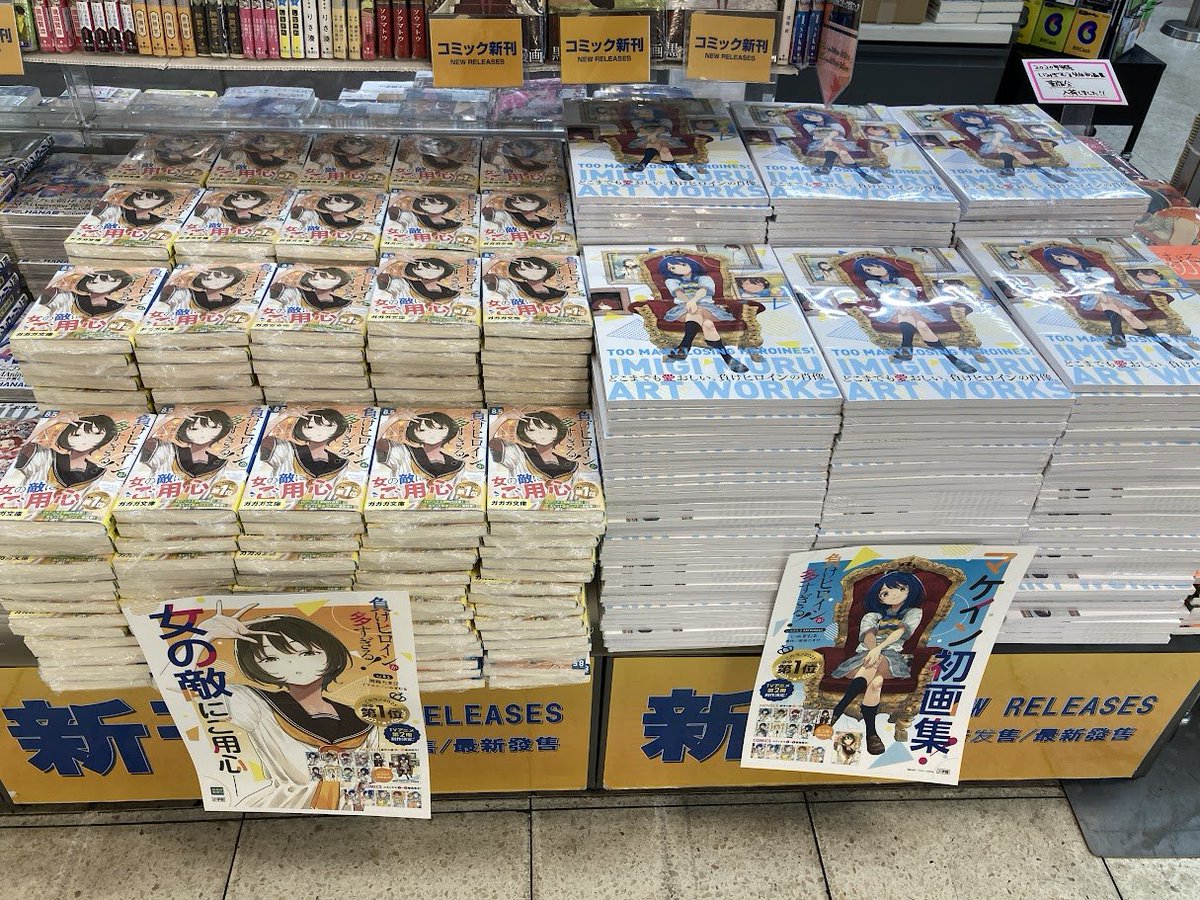 豊橋書店で「負けヒロイン」新刊8.5巻と画集が公式前に入荷ラッシュ