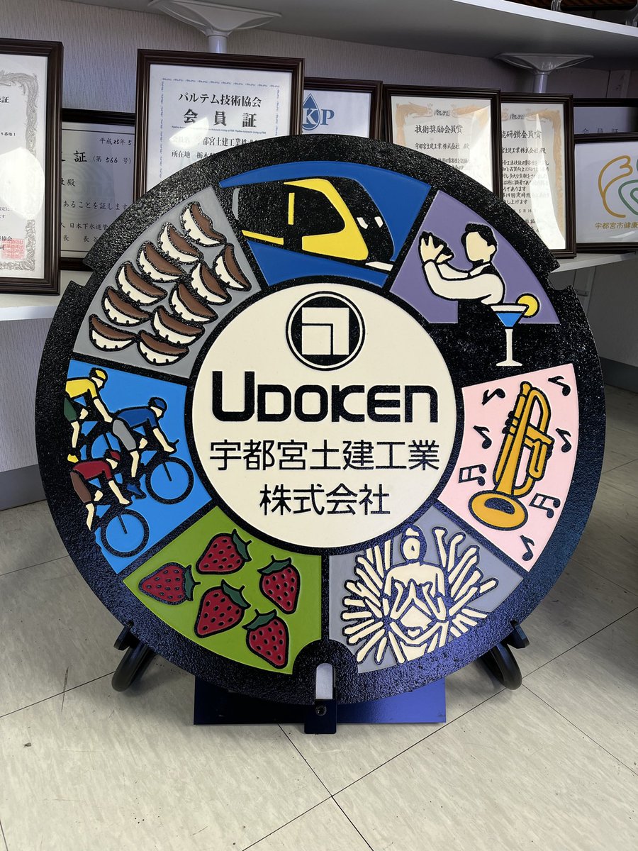 ワーコレ P004 A01 栃木県 宇都宮市 宇都宮土建工業株式会社 地域共生 地域共生」、頂きました #ワールドマンホールコレクション #ワーコレ