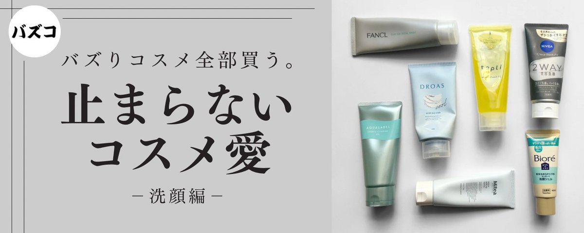 バズりコスメ全部買う。 (@buzzco923) on X