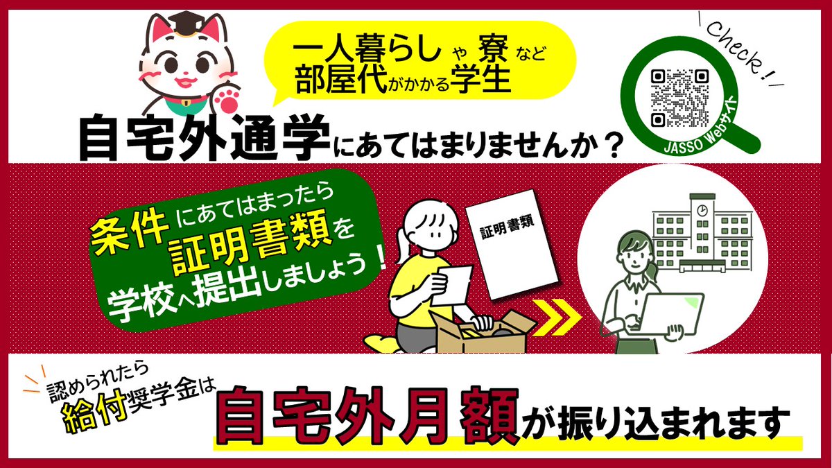 【 #給付奨学金 】
#一人暮らし #寮 など、部屋代を負担して通学している方は、ご自身が #自宅外通学 にあてはまるか確認しましょう。
「自宅外月額」を受け取るには、証明する書類を準備して、在学する学校の奨学金窓口へ！
jasso.go.jp/news/202512jit…
#JASSO