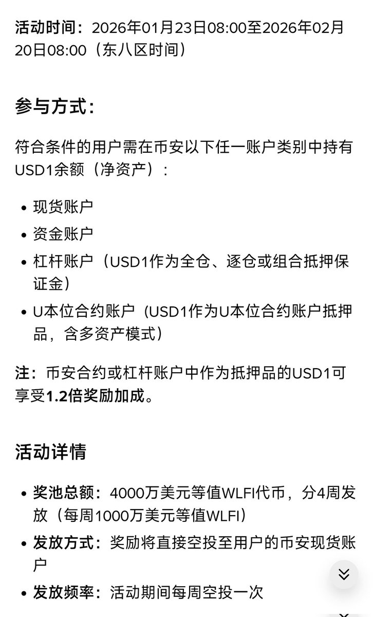 币安的USD1理财续杯啦！懒狗大胜利😆 活动时间：1月23日-2月20日参与方式：现货账户/资金账户/杠杆账户/U本位合约账户在以上四种任一账户中持有USD1余额即可瓜分4000万美元等值WLFI奖励！  合约或杠杆账户中作为抵押品的USD1可以享受1.2倍奖励！ 等精算师醒来看看怎么存年 ...