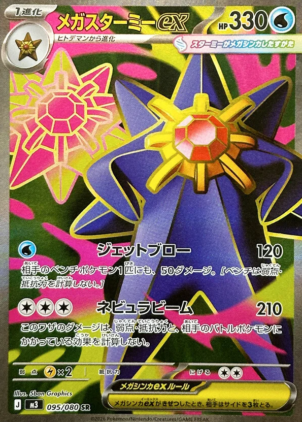 新カード ・メガスターミーex SAR ・メガスターミーex SR ・メガスター