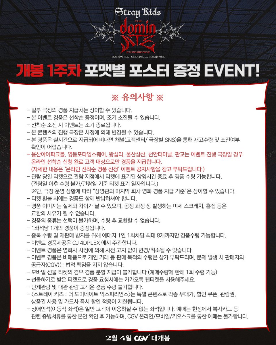 Boom💣 boom💥 chk💣 chk💣 boom💥

<스트레이 키즈 : 더 도미네이트 익스피리언스> 

📌1주차 포맷별 포스터 증정 EVENT!
◾ 관람하는 포맷별 각기 다른 포스터 증정❤🖤
◾ 2D, SCREENX, 4DX 포스터 3종

🎁관람 후 당일 매표소에서 티켓 인증 시 선착순 증정!

※ 일부 극장 경품 신청 및 수령