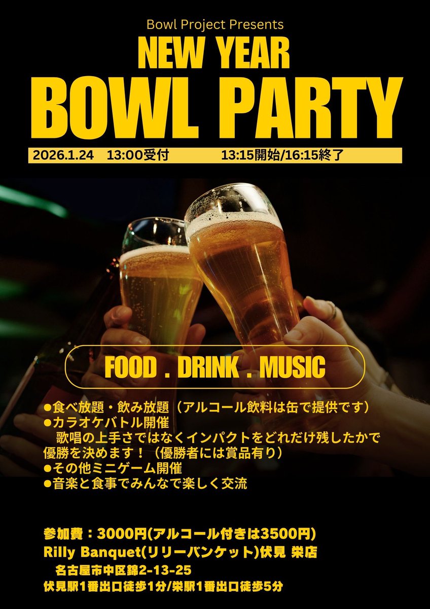 BowlProject's tweet image. 明日開催ミニサラダボウルvol.5のあとは…
Bowl Party開催！

✅食べ飲み放題で3,500円🍻
ライブから参加の方は2000円
※ソフトドリンクのみは-500円
✅ビンゴやカラオケバトル開催
(カラオケは強制ではありません)

1/24（土） 13:00〜16:15
リリーバンケット伏見栄店

参加希望の方はDMください