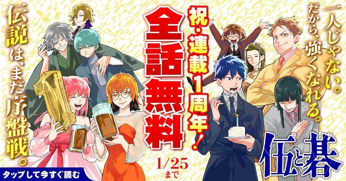 ㊗️連載1周年🎉✨
＼今だけ【全話無料！】／

蓮尾トウト先生（<a href="/krm35611053/">蓮尾トウト</a>）、仲里はるな先生（<a href="/nkzt_h/">仲里はるな</a>）の『#伍と碁』

挫折を経験し平凡な人生のまま高校生になった恒星は、再び囲碁と出会い、そして才能を開花させ‥‥⁉️

無料期間は明日1/25(日)まで👇
yanmaga.jp/comics/%E4%BC%…