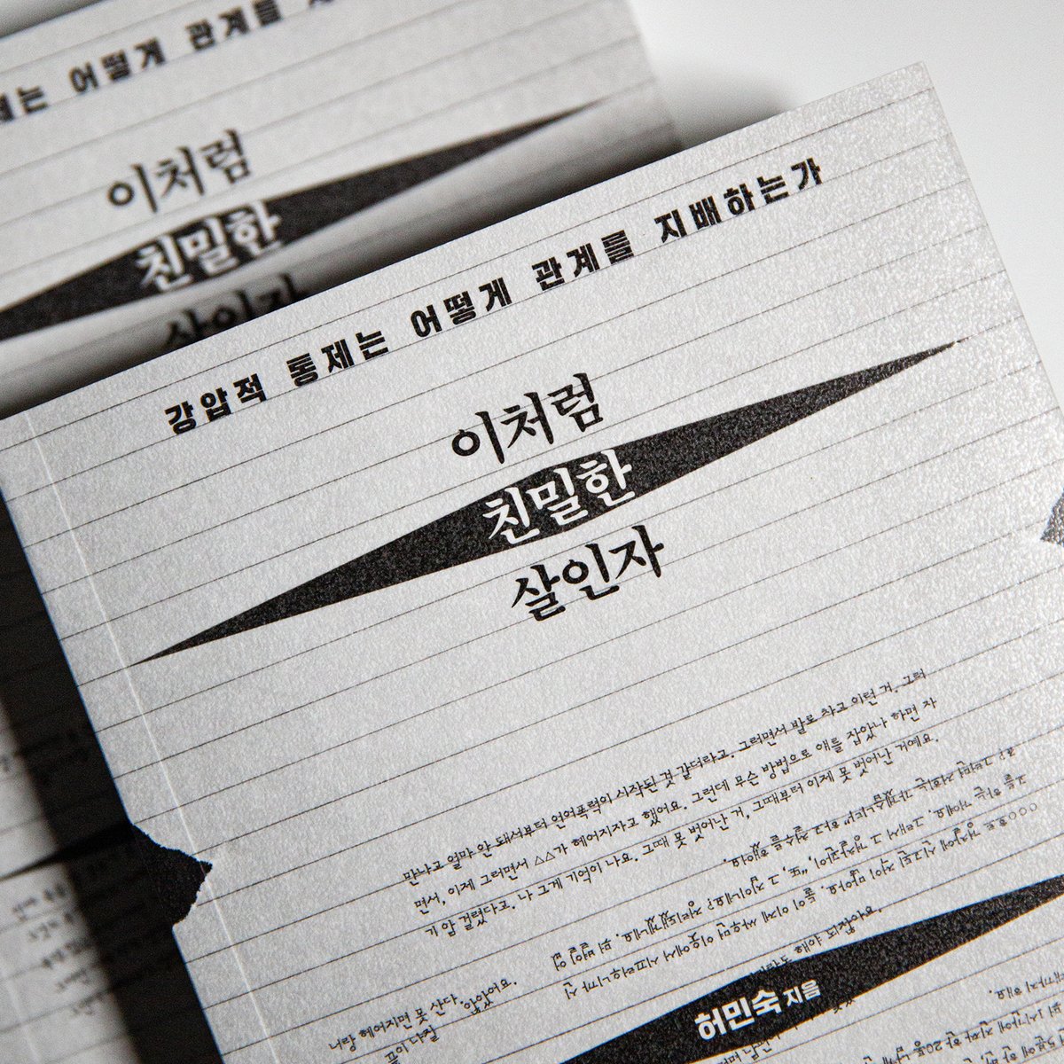 gy_books's tweet image. #RT이벤트 
《이처럼 친밀한 살인자》 출간 𝗗-𝟳 기념 
책 실물을 살짝 공개합니다! 📸

‘왜 헤어지지 못했나’가 아니라 
‘왜 벗어날 수 없었는가’를 묻는 책.
친밀한 관계 폭력은 개인의 불운이 아닌, 
사회 구조의 문제입니다. 

📢 이 이야기가 더 많은 분들께 닿을 수 있도록 
지금 바로 RT…