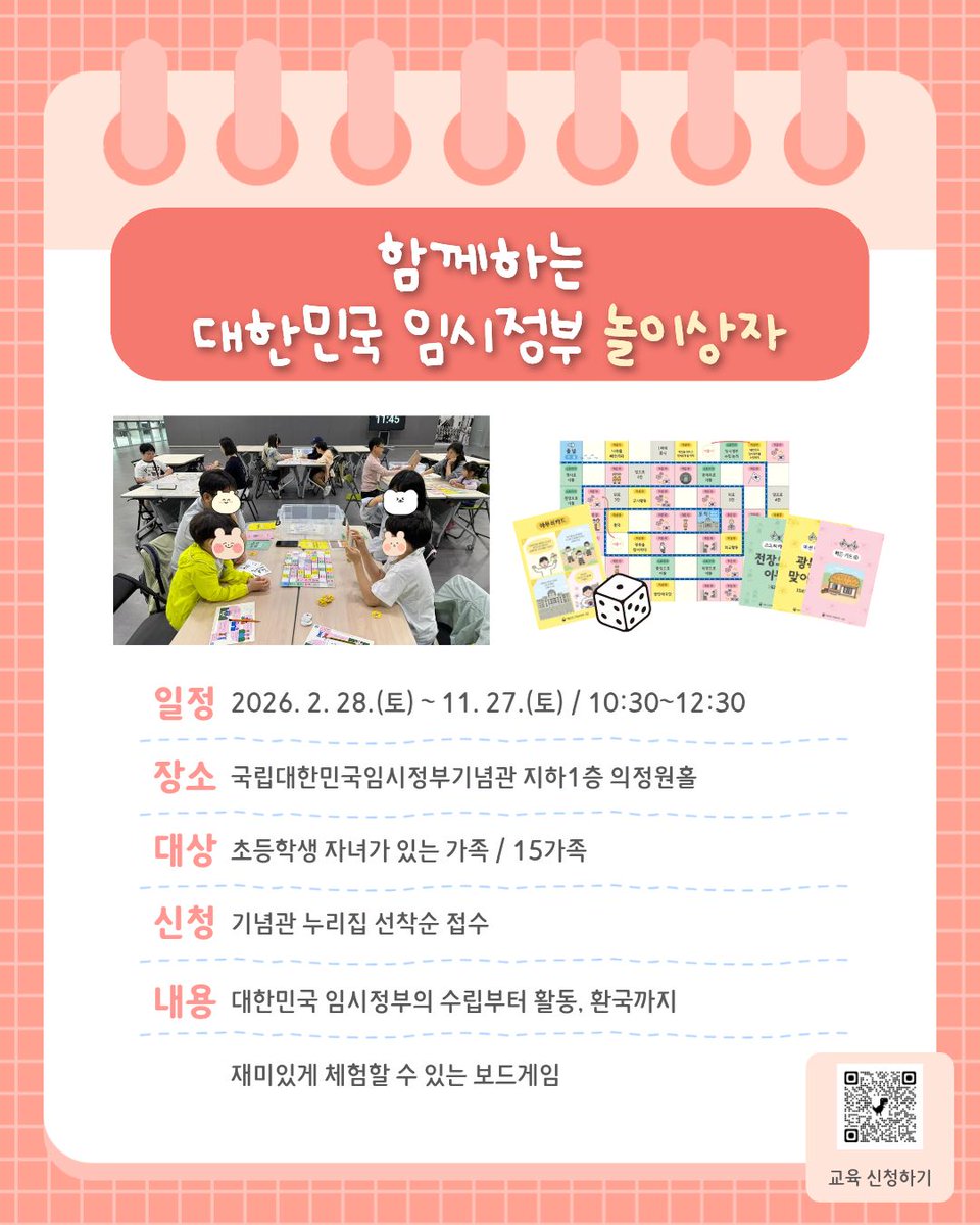 📒 2026 초·중등 가족 대상 교육 

국립대한민국임시정부기념관에서 2026년에도 가족이 함께 참여할 수 있는 다양한 교육 프로그램을 준비했어요 😊

📌 신청방법
기념관 누리집 사전신청

🔍 nmkpg.go.kr