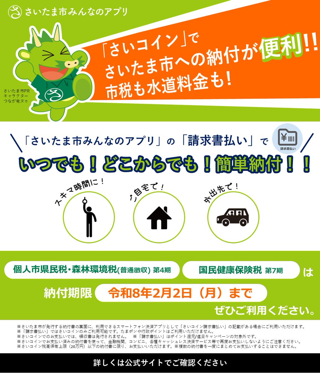 さいたま市みんなのアプリ」便利機能📱 ＼ 毎日忙しいみなさ～ん！！🙋🏻‍♀️ 1月もあっという間にもう後半… 市税の納付期限を忘れていませんか？  令和8年1月から「水道料金・下水道使用料」も 「さいコイン」で納付できるようになりました🚰 アプリならちょっとした時間 ...