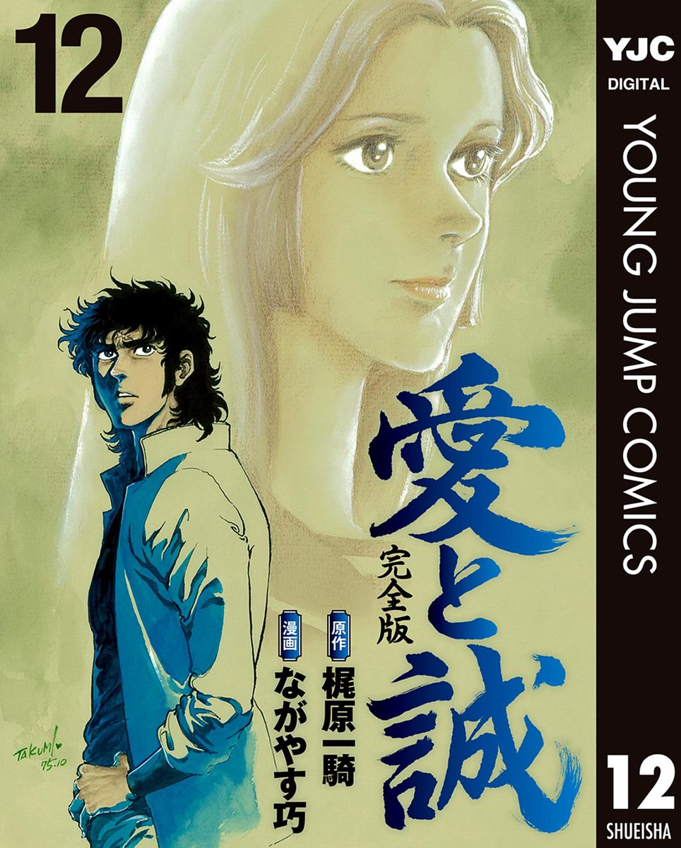 お知らせ】 ☆原作梶原一騎×漫画ながやす巧☆ 昭和の最高傑作『愛と誠