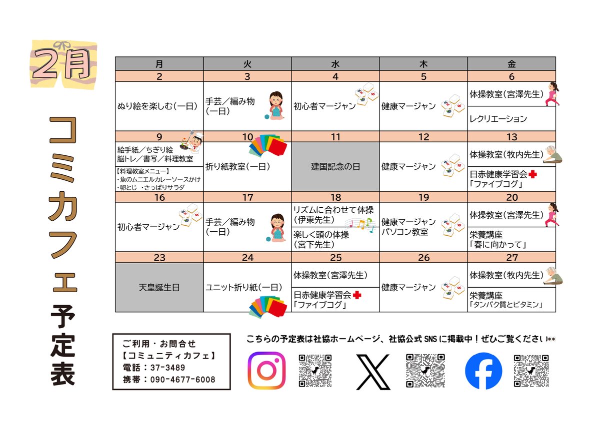 mshakyo's tweet photo. コミュニティカフェ　２月予定表
65歳からの
ワンコインで趣味活！
忙しい中でも自分時間をとって
リフレッシュしましょう
体験も随時受け付けています◎
#松川町
#松川町社会福祉協議会
#松川町社協
#コミュニティカフェ
#コミカフェ
#趣味
#趣味活
#リフレッシュ
#シニア
#アクティブシニア https://t.co/3qbcVtkIbt