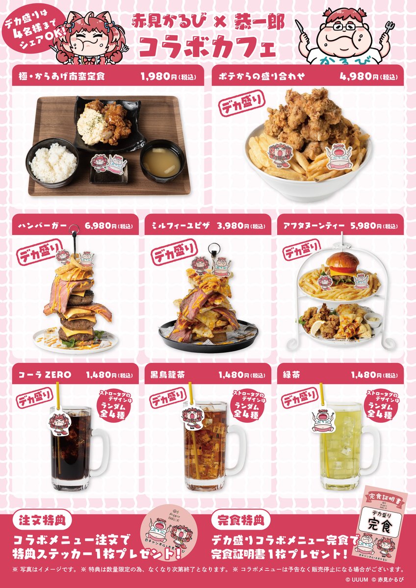 uuum_news's tweet image. 【速報】スペシャルコラボカフェを期間限定開催！

🍙ストリーマー「恭一郎 (@kyouitirou2525)」
🥩VTuber「赤見かるび (@AkamiKarubi)」
✖️
🤖Pepper PARLOR

食を愛する2人がガチ監修❤️‍🔥✅
甘だれタルタルたっぷりの「極・からあげ南蛮定食」🍚
そして、驚愕の大盛りメニューも登場！？…