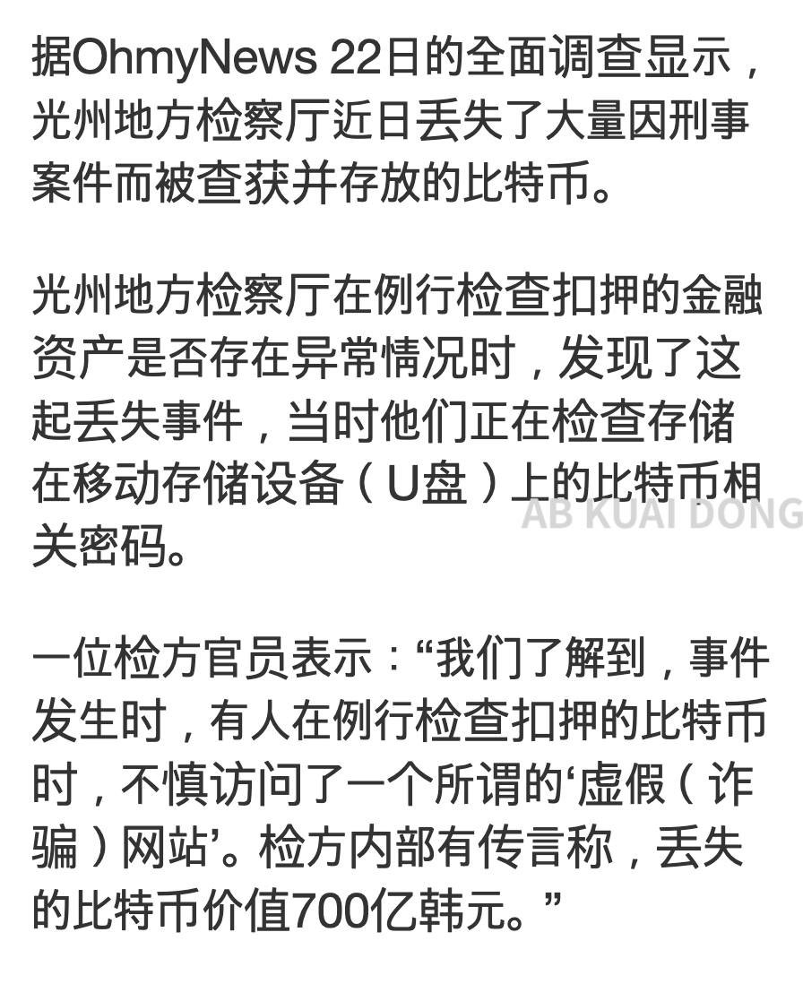 韩国🇰🇷政府没收的700亿韩元的比特币竟然丢了？  2026年1月22日报道：光州地方检察厅，在近期对扣押资产进行清点时，发现比特币不见了。这些比特币的私钥，日常存放在
