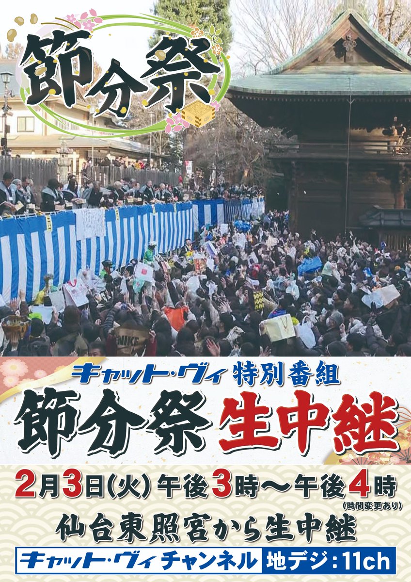 ／゜

節分祭 生中継！

＼。

旧年中の厄をおはらいして
清々しい春を迎えよう🍀

◇2/3(火) 15:00～
◇#仙台東照宮 から生中継！
◇#キャットヴィ 地デジ11ch

ぜひご覧ください😸

#仙台CATV　#節分祭
#節分 #豆まき #生中継
