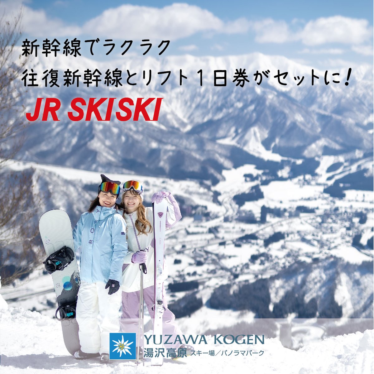 みんなで行きたい、絶景雪山トリップ📸⛄️ 新幹線だから移動もラクラク🚄 リフト1日券もセットになってるよ🎫 👉 リンク見てみてね！！  https://t.co/yqQiDpB0KY #湯沢高原 #湯沢高原スキー場 #yuzawa #日帰りスキー #日帰りスノボ #女子旅