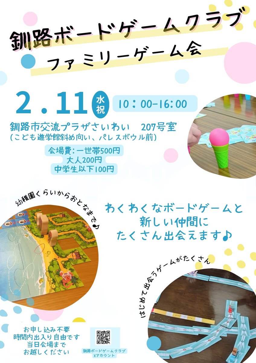 釧路ボードゲームクラブ
ファミリーゲーム会
2026年2月11日(水祝)10時〜16時
釧路市交流プラザさいわい207号室
会場費:1家族500円大人200円中学生以下100円
駐車場あり、入退室自由です。
子育て支援総合センターの2階が会場です。こちらにも遊びに来てみてくださいね。