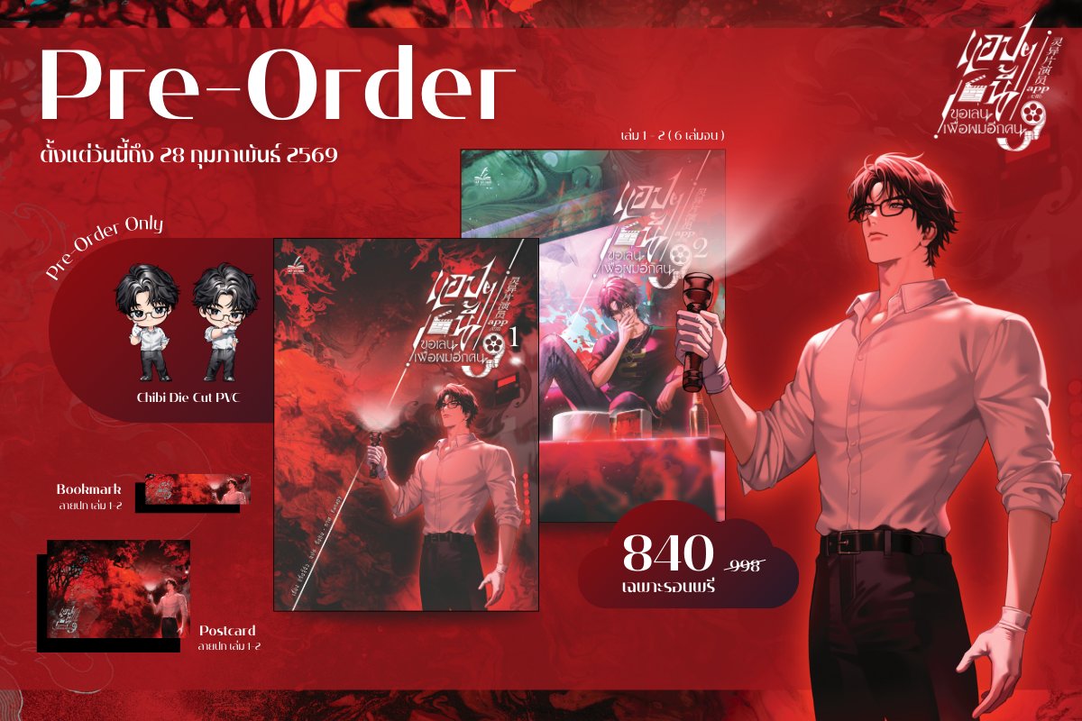 Pre-Order นิยายสืบสวน สยองขวัญแห่งปี #แอปฯนี้ขอเล่นเพื่อผมอีกคน เล่ม 1-2 (6 เล่มจบ) นิยายที่กำลังเป็นที่พูดถึงอยู่ตอนนี้! 🔥

โปสการ์ดและที่คั่นลายปกในเล่ม
เฉพาะรอบพรี แถมฟรี! PVC พลาสติกแข็ง ตัวละครจิบิ 1 ตัวต่อ 1 ใบ จำนวน 2 ตัว ขนาด 5.4*8.6 cm

-
ผลงานโดย  #ซี่จือจี้จิ่ว