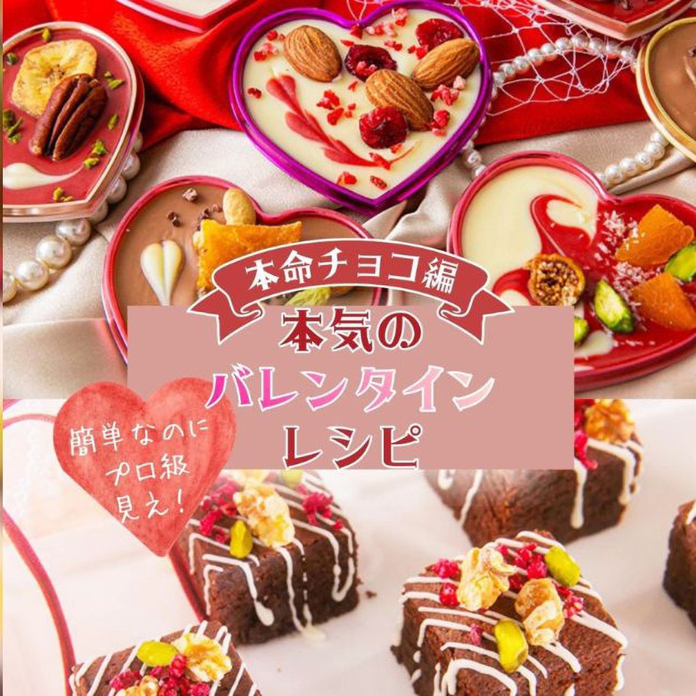 不器用さん必見💖 簡単なのにプロ級見え！ 本気のバレンタインチョコ