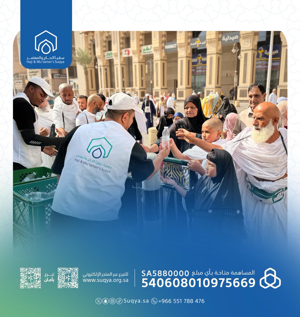 بدعمكم ومساندتكم جمعية ⁧#سقيا_الحاج_والمعتمر⁩ تسقي ⁧#ضيوف_الرحمن⁩ زوار بيت الله الحرام يومياً على مداخل ومخارج الحرم المكي الشريف. 
"تقبل الله منا ومنكم صالح الأعمال .

للمساهمة: ⁦suqya.org.sa⁩