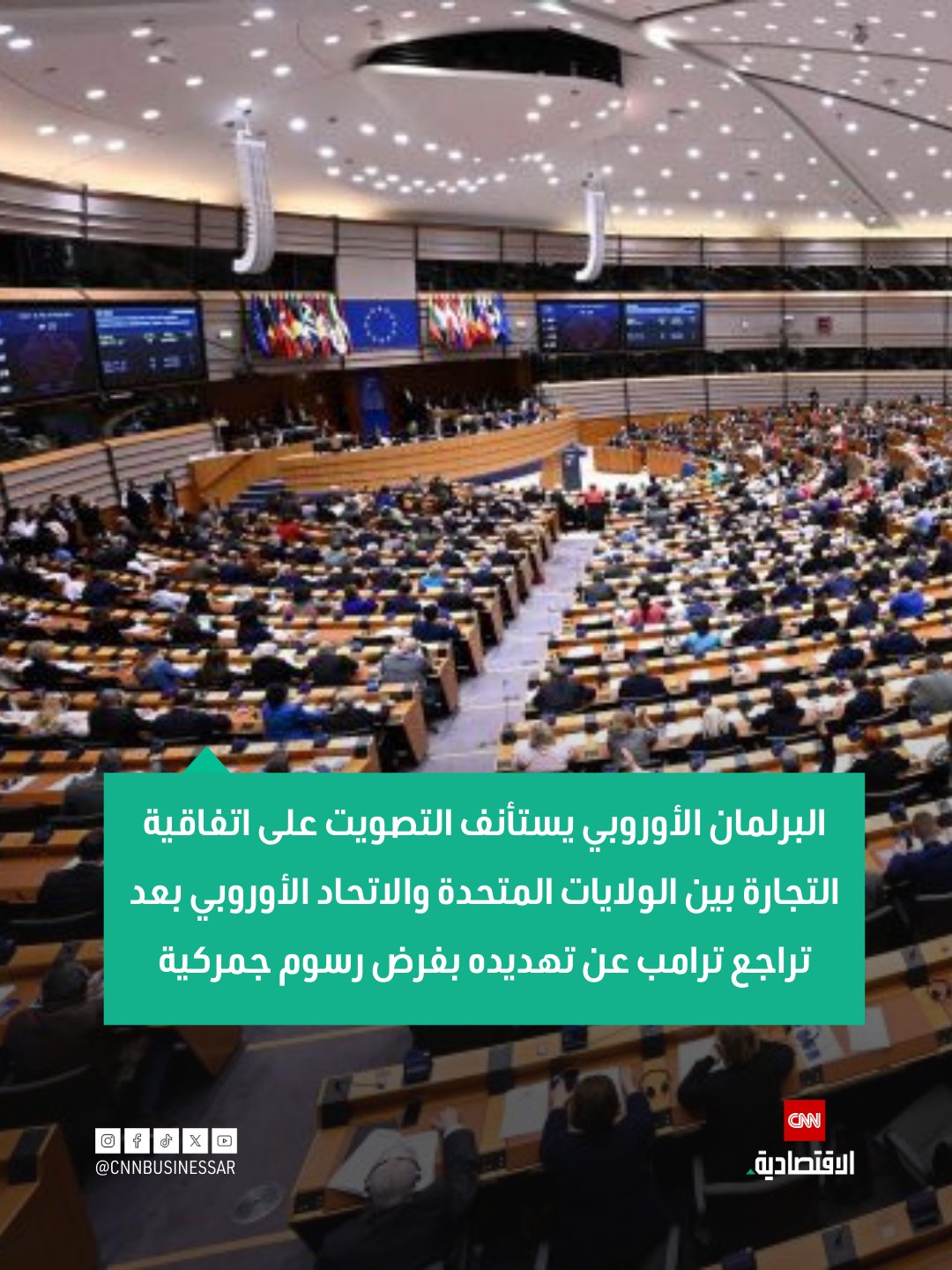 بعد تراجع الرئيس الأميركي دونالد ترامب عن تهديده الأخير بفرض رسوم جمركية على غرينلاند في 21 يناير، سيستأنف البرلمان الأوروبي عملية التصويت على اتفاقية التجارة بين الولايات المتحدة والاتحاد الأوروبي.. وصرحت رئيسة البرلمان الأوروبي، روبرتا ميتسولا، في 22 يناير، بأن تغيير موقف ترامب كافٍ لدعم التصويت على الاتفاقية، مع احتمال إجراء تصويت تمهيدي خلال الأيام القادمة، وتُعد موافقة البرلمان الخطوة الأخيرة المطلوبة من الاتحاد الأوروبي لتفعيل اتفاقية التجارة 