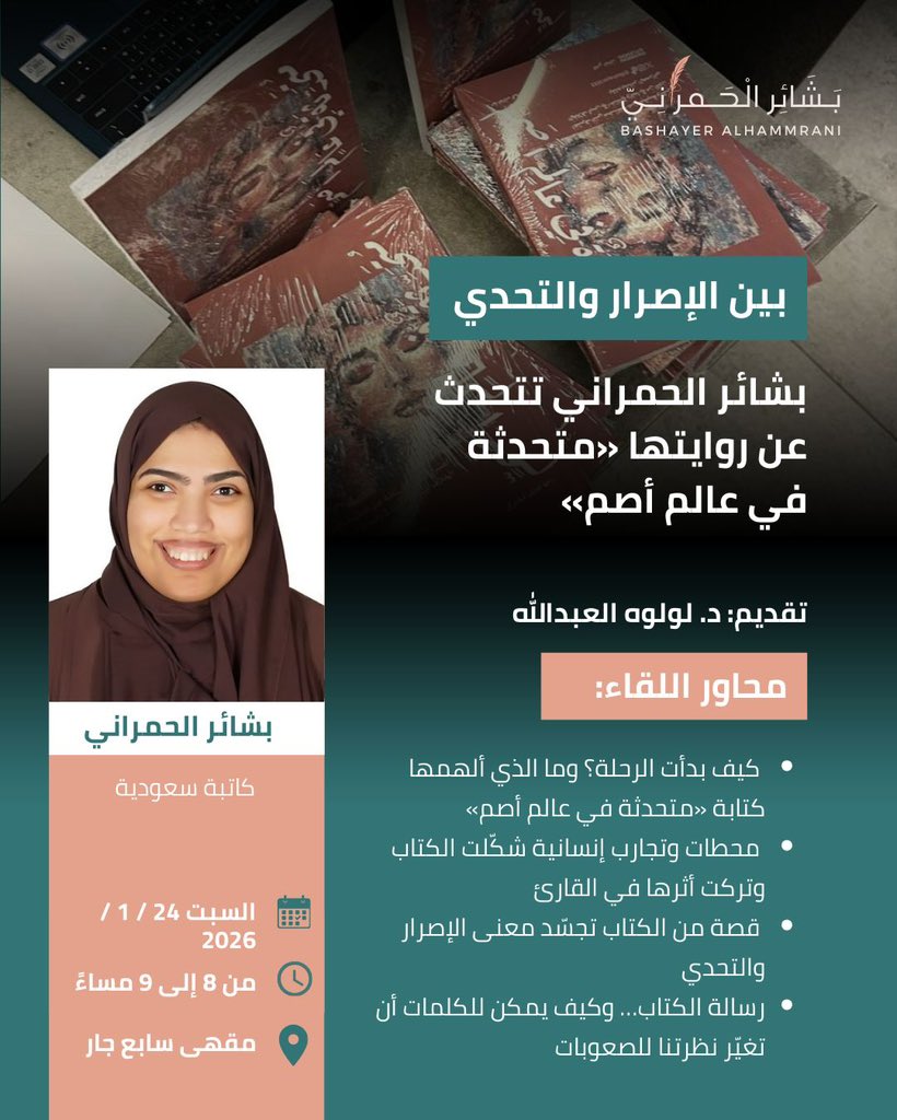 Bashayer1033's tweet photo. بين الإصرار والتحدي،
قصة إنسانية تُحكى بصدق.

«متحدثة في عالم أصم»
لقاء مع الكاتبة بشائر الحمراني.

📍 مقهى سابع جار
🗓 24 / 1 / 2026
⏰ من 8 إلى 9 مساء
ننتظركم
@lulualabdulla https://t.co/kfbByzCvcb