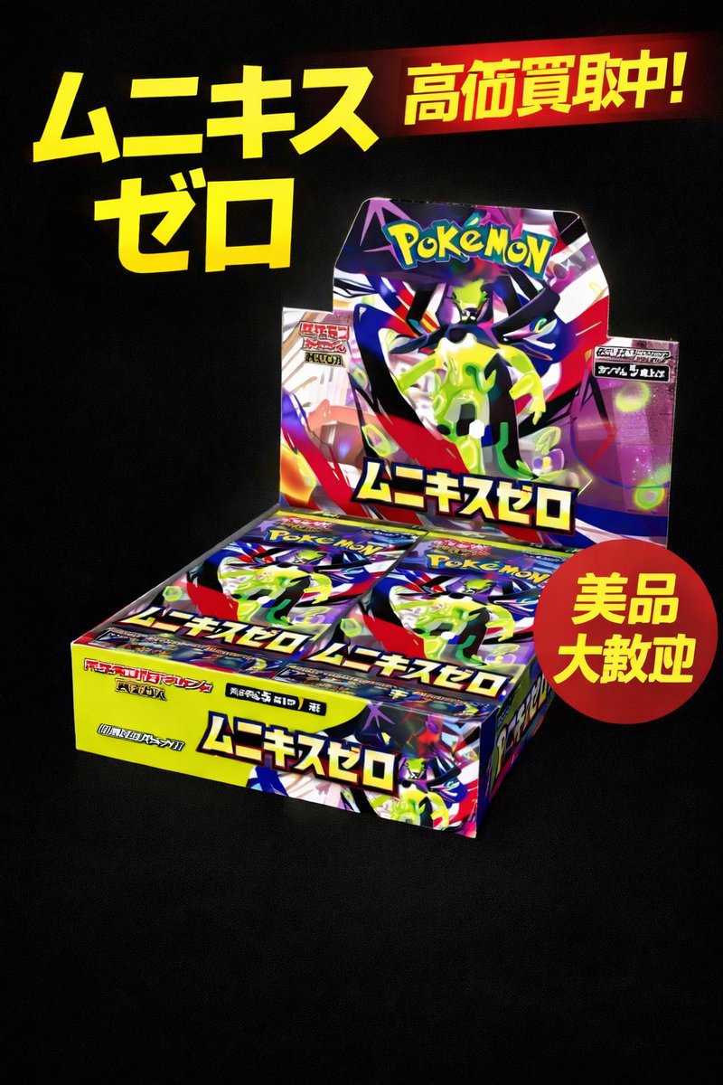 買取中
🔥🚨フォロー＋リポストで、単価100〜500円アップ⤴️🚨
🚨5ボックスから買取可能🚨

💥23日💥
🔥🔥ムニキスゼロbox  8300円🔥🔥

🔥🔥ムニキスゼロboxシュリンク無し7500円🔥
🔥🔥ムニキスゼロカートン102000円🔥🔥
現金手渡し
関西手渡し、大阪手渡し、日本橋手渡し
大口upできます