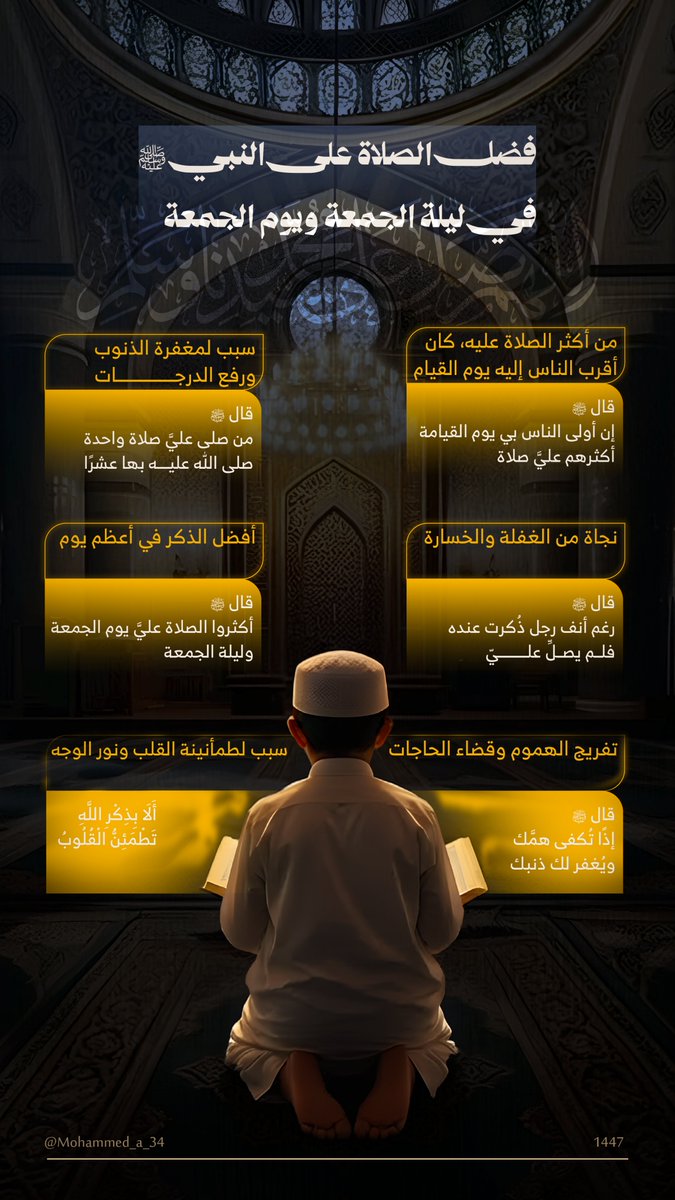 الصلاة على النبي ﷺ ليلة الجمعة ويوم الجمعة، سبب لمغفرة الذنوب ورفع الدرجات، فأكثر من الصلاة على النبي ... #الجمعة
