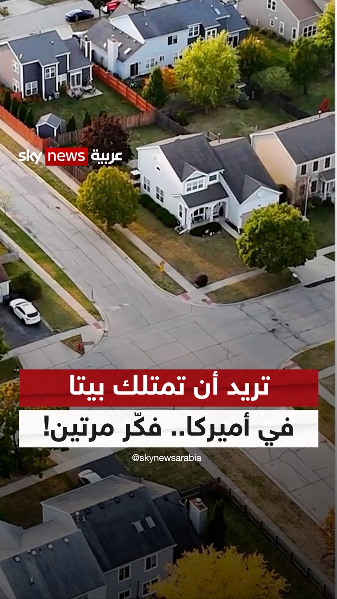 تريد أن تمتلك بيتا في أميركا.. فكّر مرتين! #مراسلو_سكاي 