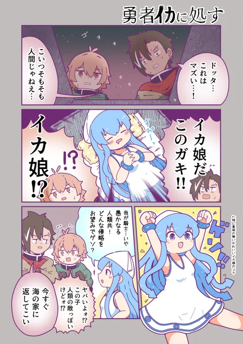 勇者イカに処す(勇者刑に処す) 