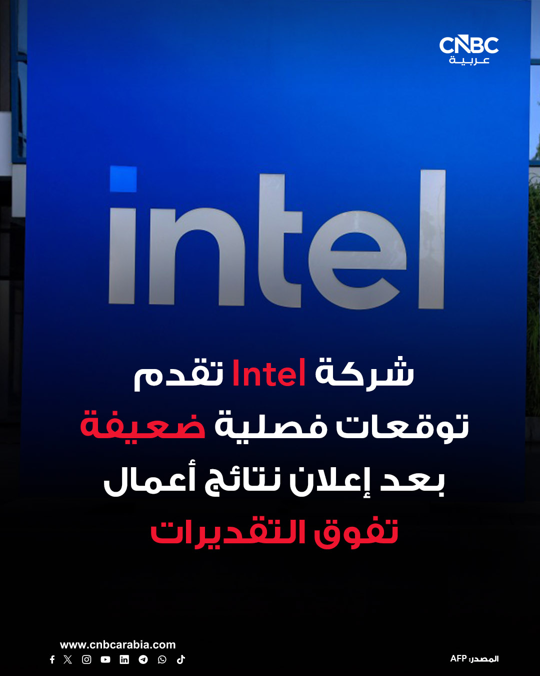 شركة إنتل Intel تعلن، يوم الخميس 22 يناير/ كانون الثاني، عن نتائج أعمالها للربع الرابع والتي فاقت تقديرات وول ستريت، لكنها قدمت توقعات ضعيفة للربع الحالي - ربحية السهم خلال الربع الرابع: 15 سنتاً (معدلة)، مقابل 8 سنتات مقدرة - الإيرادات: 13.7 مليار دولار، مقابل 13.4 مليار دولار مقدرة. شركة Intel تقول إنها تتوقع أن تتراوح إيرادات الربع الأول بين 11.7 مليار دولار و12.7 مليار دولار، وأن تصل ربحية السهم المعدلة إلى نقطة التعادل، وهو ما يأتي أقل من توقعات مجموعة بورصة لندن البالغة 5 سنتات لربحية السهم الواحد ومبيعات بقيمة 12.51 مليار دولار. أسهم الشركة تنخفض بنسبة تصل إلى 6% في تعاملات ما بعد جلسة التداول، عقب إعلان نتائج الأعمال 