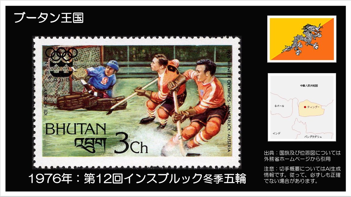 海外切手　ブータン 🥇2026ミラノ・コルティナオリンピック🥇 🥈2026年2月6日開催