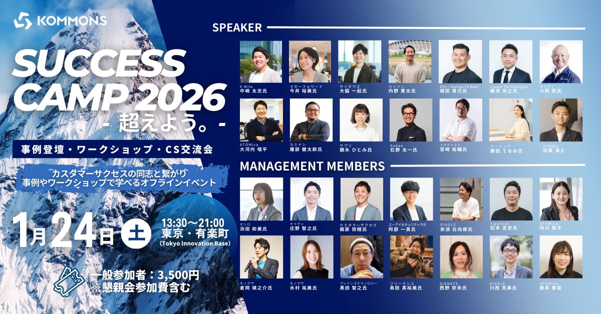 1/24(土)開催の #カスタマーサクセス 向け大型オフラインイベント「SUCCESS  CAMP 2026」まで、ついにあと1日！ 

  #CS_CAMP2026
connpass.com/event/373036/