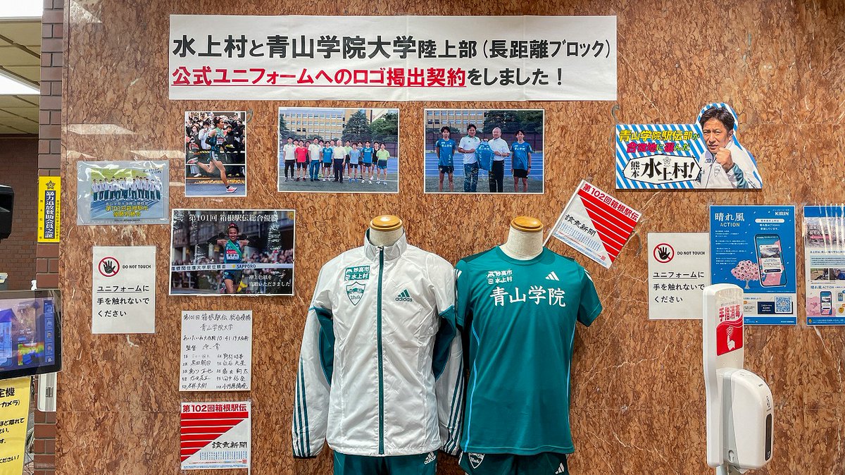 水上村役場で、#青山学院大学陸上競技部 との「公式ユニフォームへの