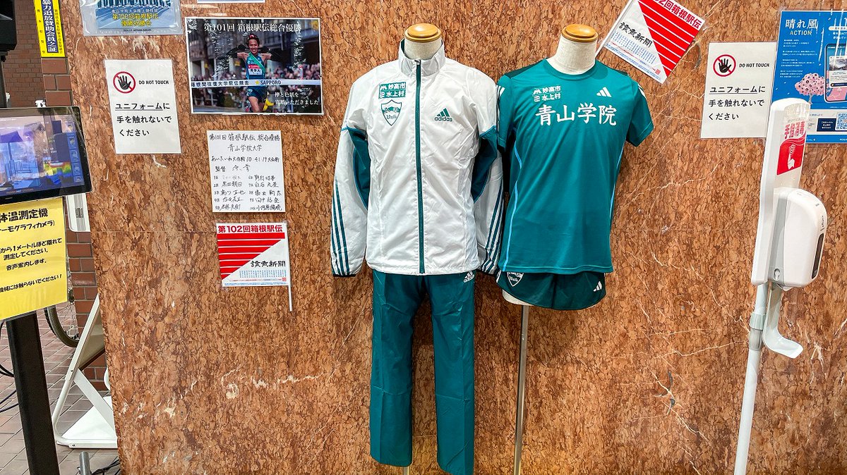 水上村役場で、#青山学院大学陸上競技部 との「公式ユニフォームへの