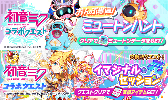 「復刻！初音ミクコラボ」交換所クエスト開催中！

それぞれのクエストで「ミュートンデータ」や「インスピレーション」を集めよう！

交換所でコラボユニットなどを交換してね🌟

クエスト開催期間【2/12(木)14:59まで】
#クラフィ #初音ミク