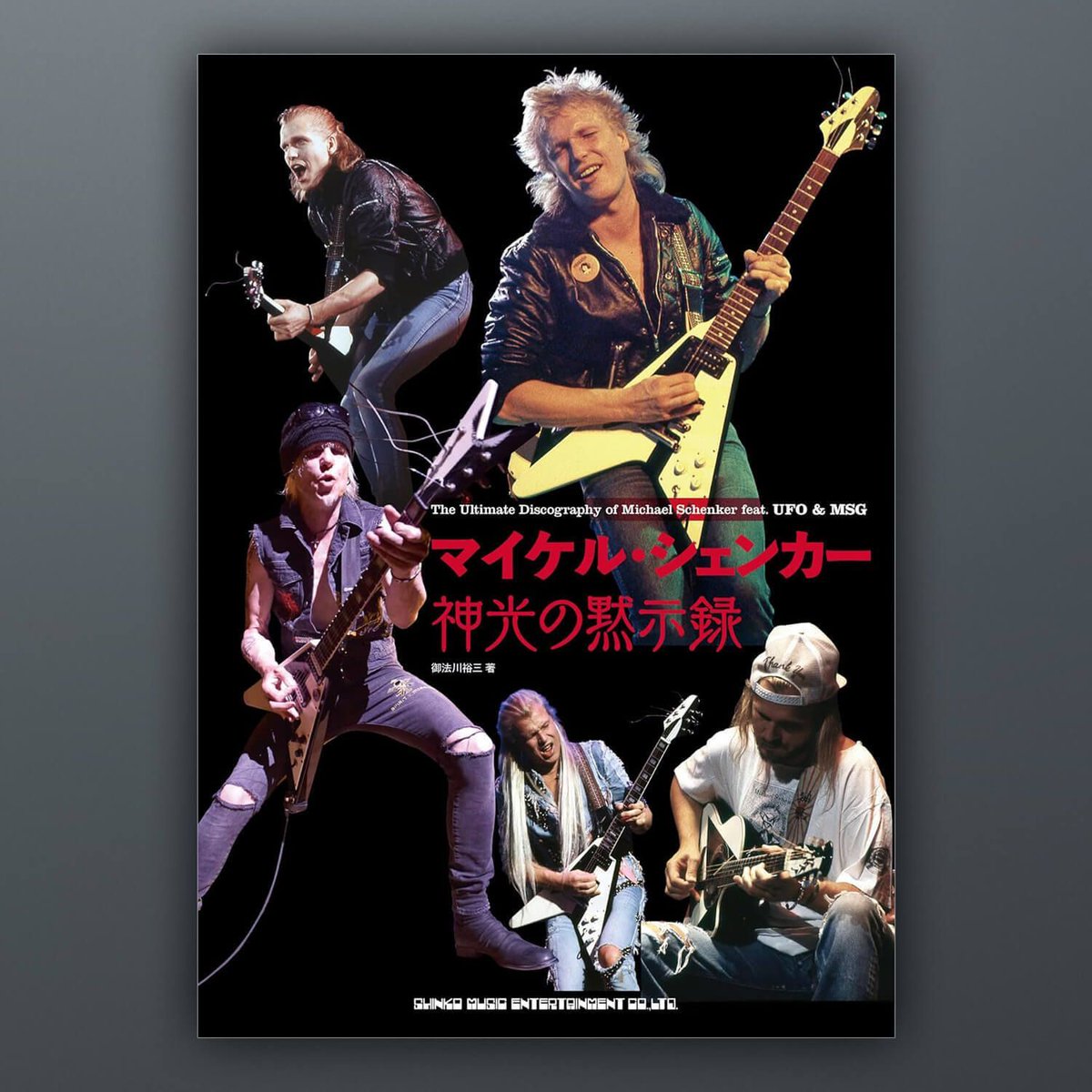 今日、1/23（金）発売！『マイケル・シェンカー 神光の黙示録』 MSG 45