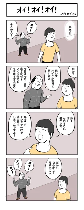 オイ!オイ!オイ! #4コマ漫画 