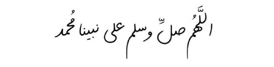 اللهم صلِّ وسلم على نبينا وحبيبنا وقدوتنا محمد ﷺ
#يوم_الجمعة