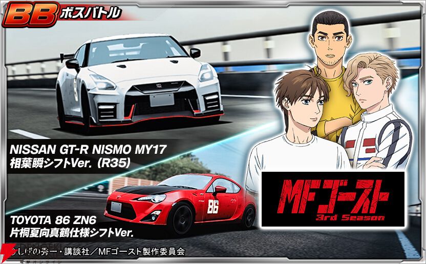 MFゴースト』とのコラボが開催中。片桐夏向の86 真鶴仕様シフトVer.や