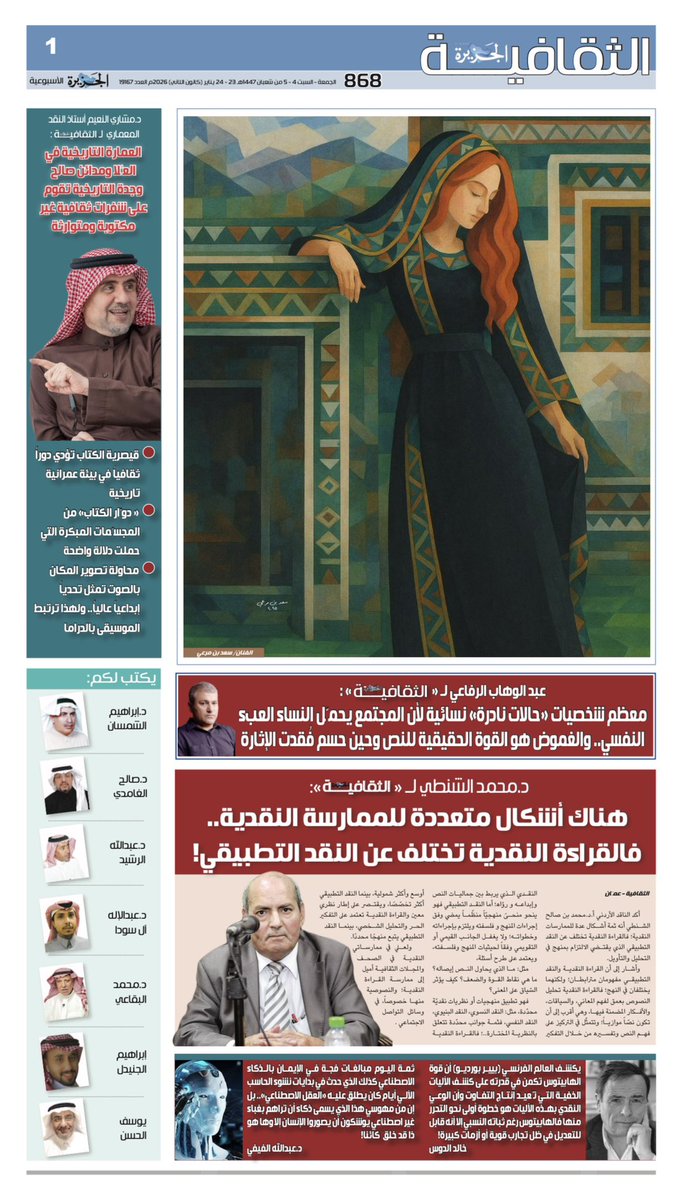 Althgafyaa's tweet photo. #الجزيرة_الثقافية 
الجمعة ٤ شعبان ١٤٤٧هـ.
الموافق ٢٣ يناير ٢٠٢٦م.
 ١٠ صفحات.
 ٢٠ كاتبًا.

نقدّم لكم في هذا العدد:
د.محمد الشنطي @drmohmmadsaleh لـ«الجزيرة الثقافية»: هناك أشكال متعددة للممارسة النقدية فالقراءة النقدية تختلف عن النقد التطبيقي! - د.مشاري النعيم @MasharyAlNaim أستاذ النقد المعماري لـ«الجزيرة الثقافية»: العمارة التاريخية في العلا ومدائن صالح وجدة التاريخية تقوم على شفرات ثقافية غير مكتوبة ومتوارثة - عبد الوهاب الرفاعي @Abdul_Alrifaee لـ«الجزيرة الثقافية»: معظم شخصيات «حالات نادرة» نسائية لأن المجتمع يحمّل النساء العبء النفسي.. الغموض هو القوة الحقيقية للنص وحين حُسم فُقدت الإثارة! - د.عبدالعزيز الفيصل يحاضر عن شَقْراء في قصيدة زياد بن منقذ العدوي في القرن الأول الهجري بدار تراث الوشم @Literatureasso - أنا وهو وهي @aboawsalshamsan - الجنون الاصطناعي @Prof_Dr_Alfaify - الحاطمة والمتحلّس @sa2626sa - سيمياء الغلاف في ديوان: (لأنّها الغابة كان ينتظر نهرًا أو نيزكًا) @ZakYahALotaibi للشاعر: محمد يعقوب @mohyag6 - أشياخٌ وأساتيذ ٤ @absroshaid - غرام العمر @AlshammriShemah - «التكْلِفة» و «الكُـلْـفَة» بين الـمُعاصَرَة والتراث @abdulilahmosa1 - مَنْ يحفظ حقوق الأكاديميين بعد تقاعدهم؟ @raig18_al.

رابط صفحات العدد:
https://t.co/itZ88HM0uy