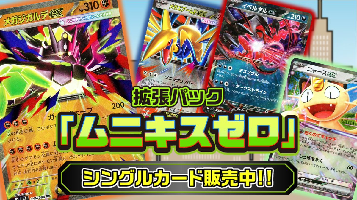 通販情報】 拡張パック「ムニキスゼロ」 シングルカードの販売を開始