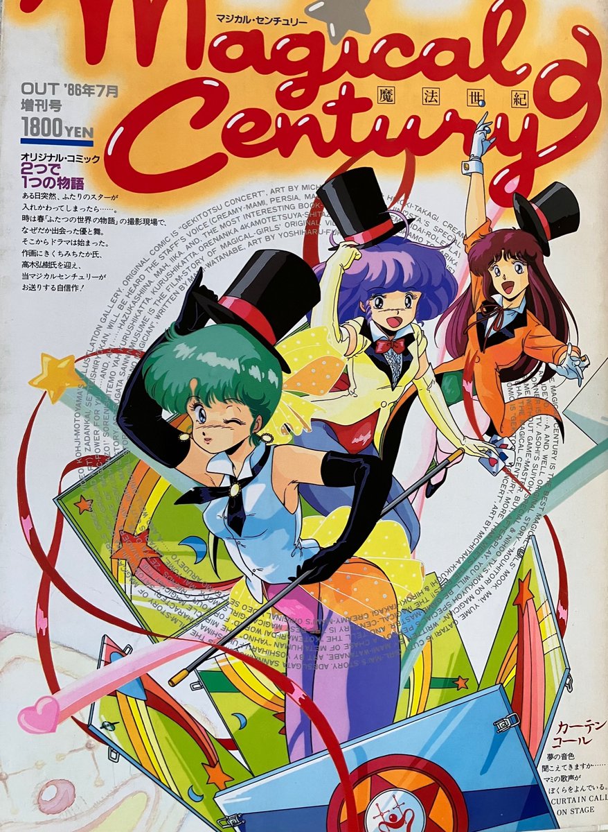 ワン・ツー・スリーの日 #マジカルエミ #クリィミーマミ #魔法の妖精