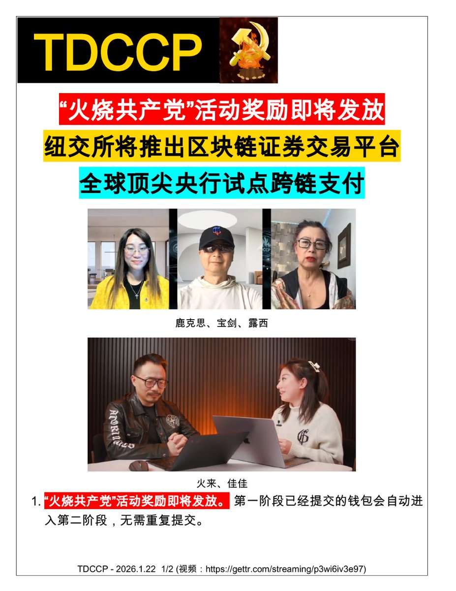 2026年1月22日，鹿克思、宝剑、露西、火来、佳佳给大家带来了最新的TDCCP节目：（共2页） 1️⃣ “火烧🔥 共产党”活动奖励即将发放。第一阶段已经提交的钱包会自动进入第二阶段，无需重复提交。  2️⃣ “火烧共产党”奖励会空投到你钱包，团队不会发邮件❌ 给你。已有战友因 ...