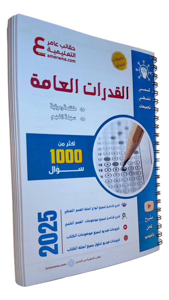 توفرت الآن

ملزمة القدرات العامة القسم اللفظي والكمي ورقي ملون
+ مقاطع شرح ڤيديو ( QR )

يشمل محتوى الملزمة :

 • القسم اللفظي والكمي 
 • أكثر من 1000 سؤال مع الحل ومقاطع الشرح 
 • منظمة ومرتبة وسهلة الفهم
 • تحديث 2025 - 1446 هـ

بـ 188 ريال 

amerwna.com/BreqnOl