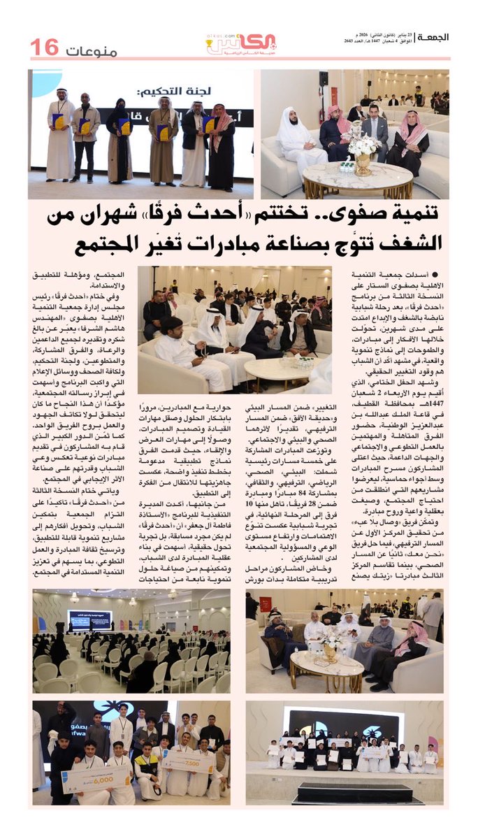 منوعات #صحيفة_الكأس

الجمعة 23 يناير 2026 العدد- 2643

#صفوى