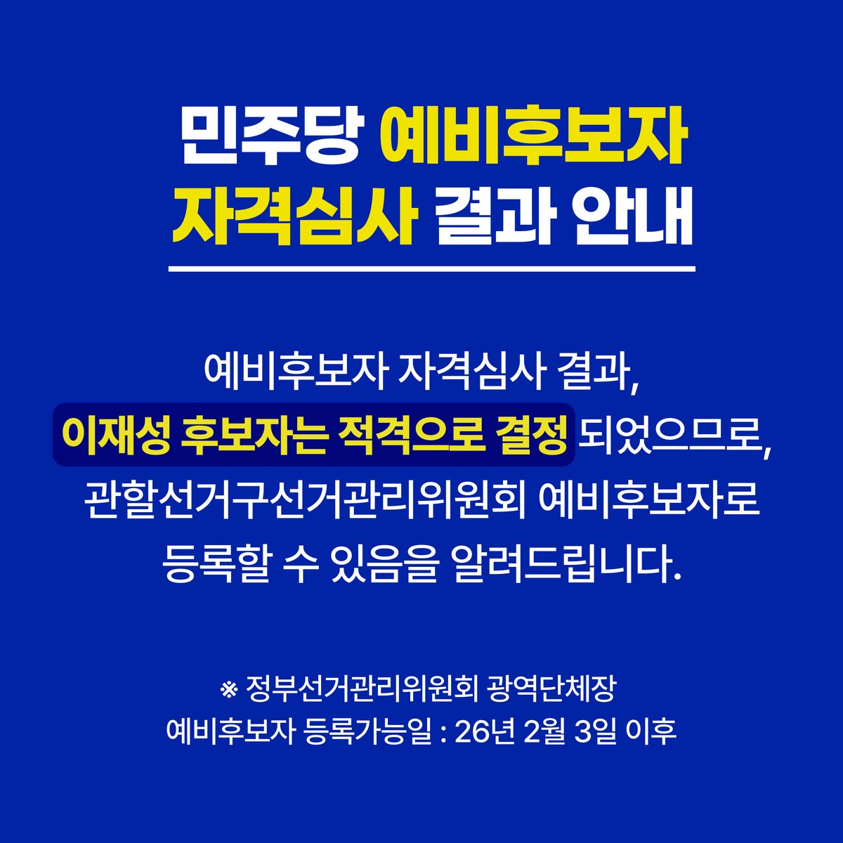 중앙당 예비후보자 심사 통과했습니다.

감사합니다.
2월 3일 예비후보 등록 첫날,
바로 등록합니다.

말이 아니라,
실력으로 갑니다.

부산경제는
이재성입니다.