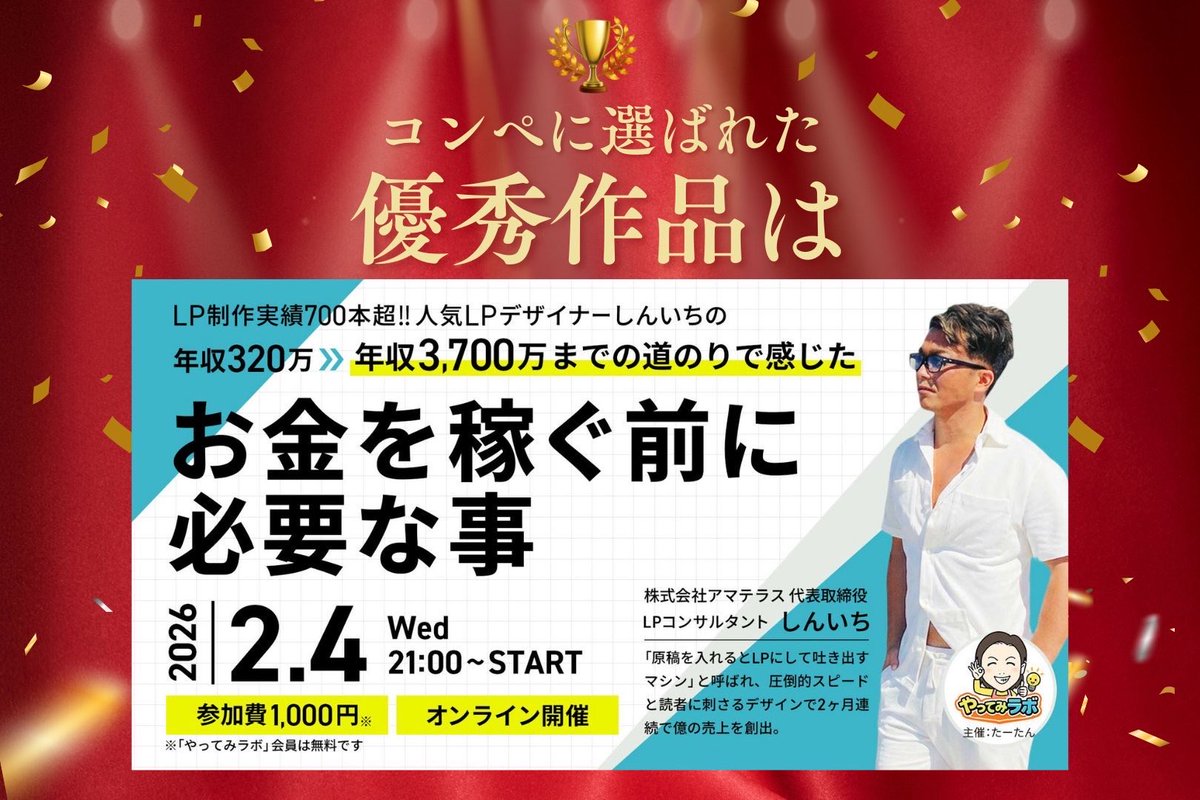 ta_tanhaha's tweet photo. 昨日投稿しましたセミナー告知バナーのコンペの
結果発表！！！！🎉

今回2月4日（水）21:00~22:00
おかんが挑戦すらフリーランスを応援するコミュニティ
「やってみラボ」にて
ゲストしんいち@shin1sugaya さんを迎えて
セミナー開催があります。

その告知バナーコンペに選ばれたのは🎉
きむらはるなさん@marotoohagi3558です！
おめでとうございます🥰

”メインコピーと日付の見やすさ”が
評価の主な対象となったようです。

私が運営する
”ギブできる人になろう！”がコンセプトの
やりたいことを応援する無料コミュニティ
「たーたんのおかん部屋」では、毎月このような
バナーコンペを開催します。

制作したバナーは選ばれても、そうでなくても
「制作実績」としてポートフォリオで公開が可能です。
ぜひ、駆け出しデザイナーさんもチャレンジしてみてくださいね。

そして選ばれたバナーは
挑戦するフリーランスをおかんが全力で応援するコミュニティ
「やってみラボ」のnoteでのメンバーシップで
セミナー開催募集の記事のトップに掲載させていただきます！

来月も開催しますので、
「たーたんのおかん部屋」での募集を要チェック✅