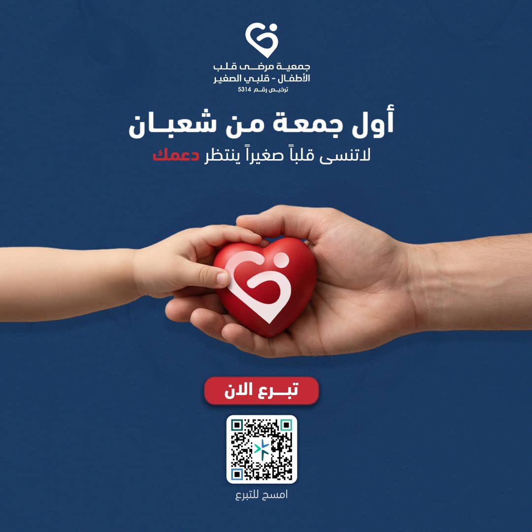 في هذا اليوم المبارك أول جمعة من شعبان.. لا تنسى قلباً صغيراً ينتظر دعمك.. تبرعك اليوم قد ينقذ حياته بالكامل.
الهاشتاج: #جمعة_مباركة #خير_شعبان #تبرع_الآن #قلبي_الصغير #نبضة_أمل