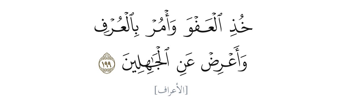 ff3p_'s tweet photo. فن التعامل مع الآخرين؛ جاءت في آية قرانية واحدة : https://t.co/3x33aWOogk