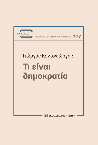 Προτείνω σε κάθε ενδιαφερόμενο να βάλει πλάι πλάι ένα εγχειρίδιο συνταγματικού δικαίου ή πολιτικής επιστήμης, ελληνικό ή ξένο, και το δοκίμιό μου  «Τι είναι δημοκρατία» (Εκδόσεις Παπαζήση, 2015).  Θα διαπιστώσει πόσα σκουπίδια περιέχει η καθημερινή διατροφική μας αλυσίδα  Αξίζει